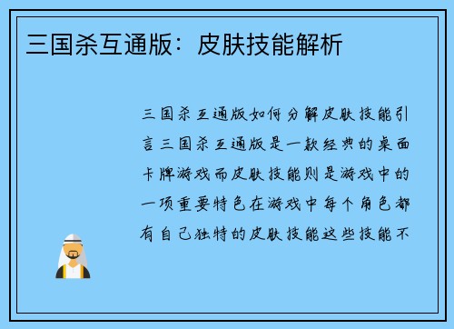 三国杀互通版：皮肤技能解析