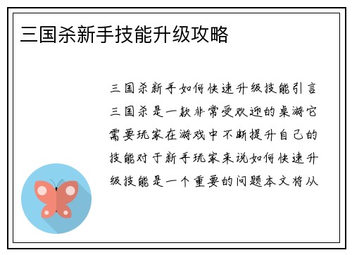 三国杀新手技能升级攻略