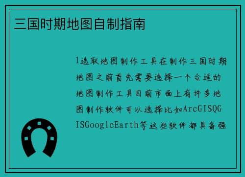 三国时期地图自制指南