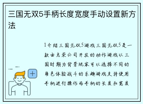 三国无双5手柄长度宽度手动设置新方法