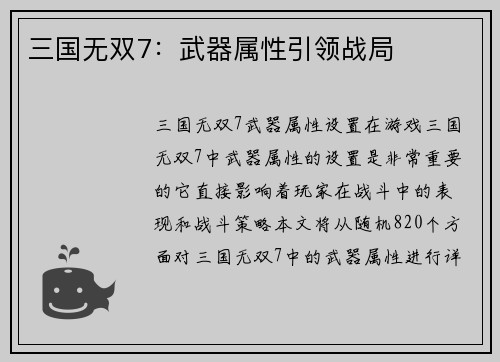 三国无双7：武器属性引领战局