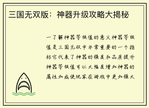 三国无双版：神器升级攻略大揭秘
