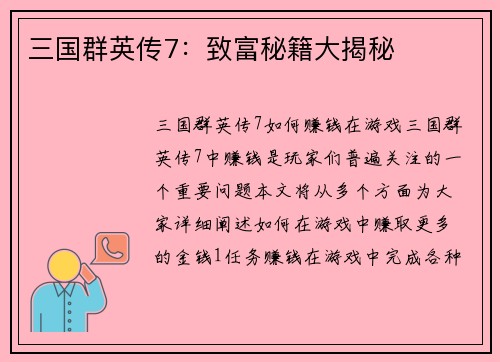三国群英传7：致富秘籍大揭秘