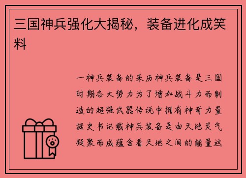 三国神兵强化大揭秘，装备进化成笑料