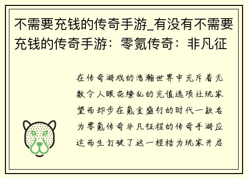 不需要充钱的传奇手游_有没有不需要充钱的传奇手游：零氪传奇：非凡征程，无限精彩