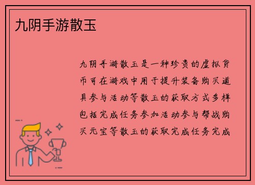 九阴手游散玉