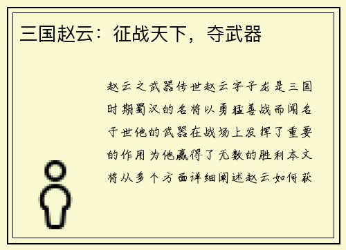 三国赵云：征战天下，夺武器