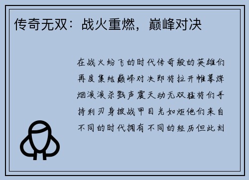 传奇无双：战火重燃，巅峰对决