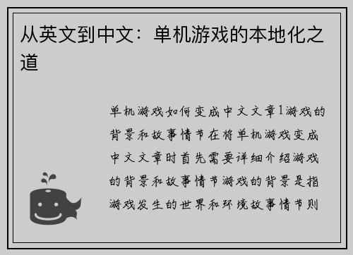 从英文到中文：单机游戏的本地化之道
