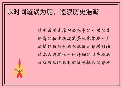 以时间漩涡为舵，逐浪历史浩瀚
