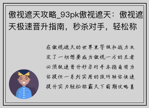 傲视遮天攻略_93pk傲视遮天：傲视遮天极速晋升指南，秒杀对手，轻松称王