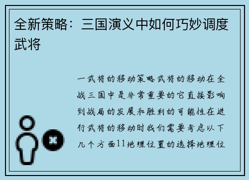 全新策略：三国演义中如何巧妙调度武将