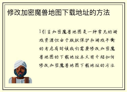 修改加密魔兽地图下载地址的方法