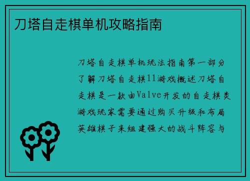 刀塔自走棋单机攻略指南