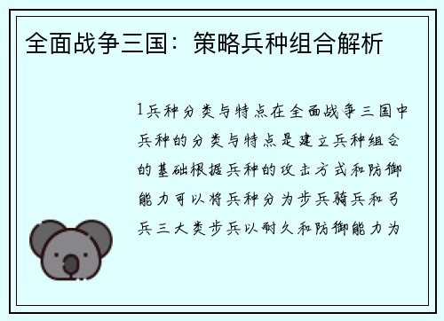 全面战争三国：策略兵种组合解析