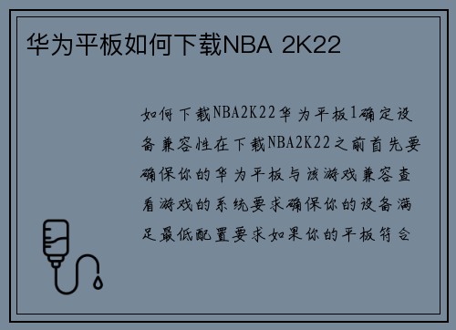 华为平板如何下载NBA 2K22