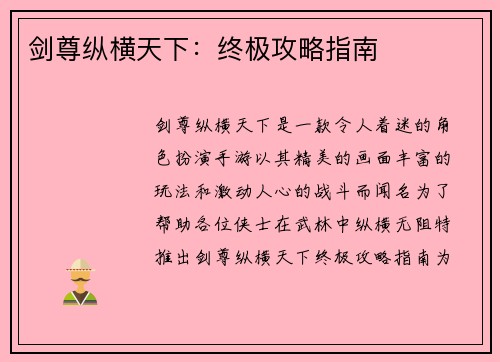 剑尊纵横天下：终极攻略指南