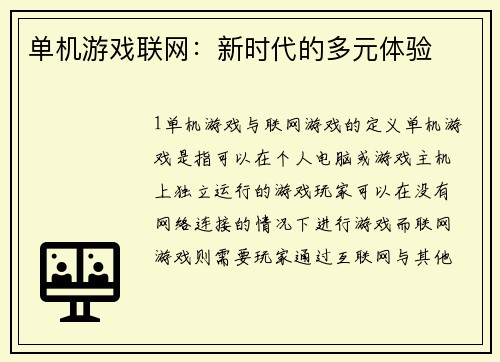 单机游戏联网：新时代的多元体验