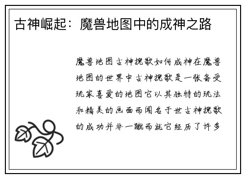 古神崛起：魔兽地图中的成神之路