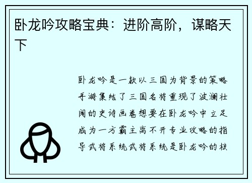 卧龙吟攻略宝典：进阶高阶，谋略天下