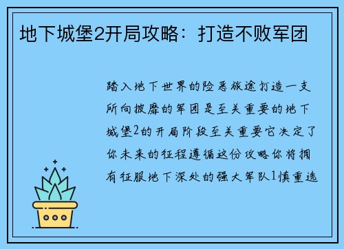 地下城堡2开局攻略：打造不败军团