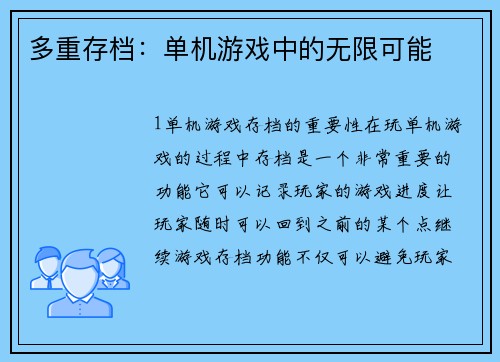 多重存档：单机游戏中的无限可能
