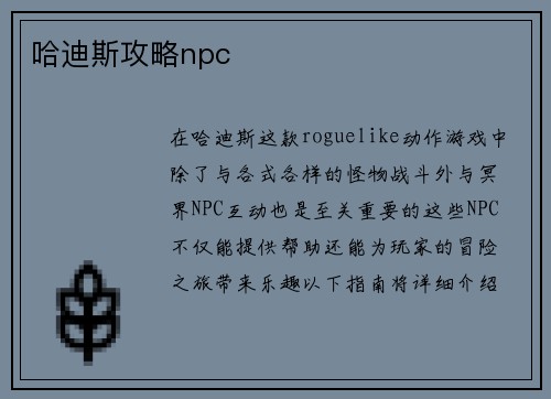 哈迪斯攻略npc