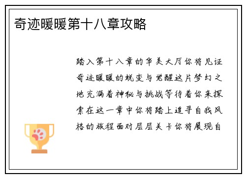 奇迹暖暖第十八章攻略