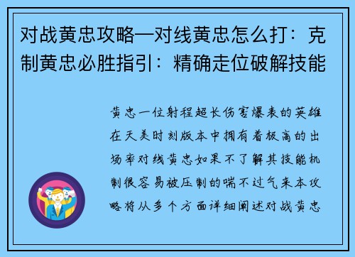 对战黄忠攻略—对线黄忠怎么打：克制黄忠必胜指引：精确走位破解技能压制