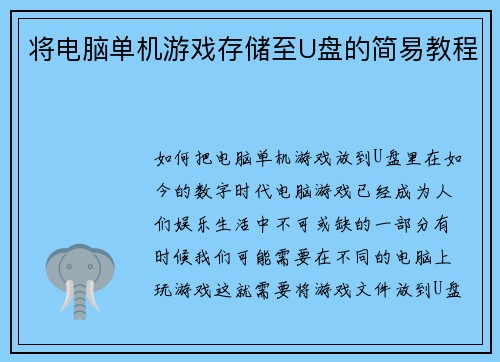 将电脑单机游戏存储至U盘的简易教程