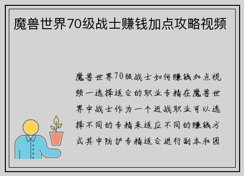 魔兽世界70级战士赚钱加点攻略视频