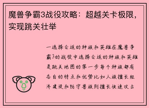 魔兽争霸3战役攻略：超越关卡极限，实现跳关壮举