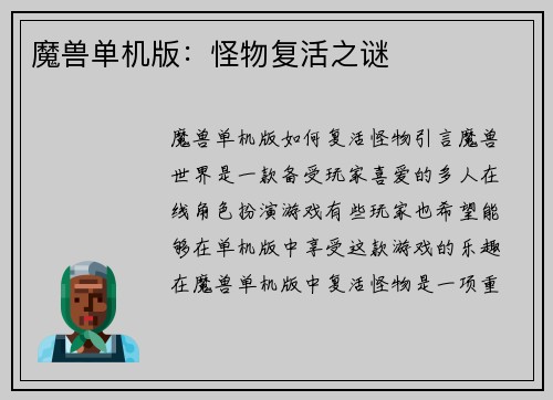 魔兽单机版：怪物复活之谜